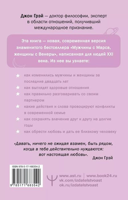 Фотография книги "Джон Грэй: Мужчины с Марса, женщины с Венеры. Новая версия для современного мира"