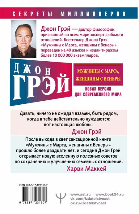 Фотография книги "Джон Грэй: Мужчины с Марса, женщины с Венеры. Новая версия для современного мира"