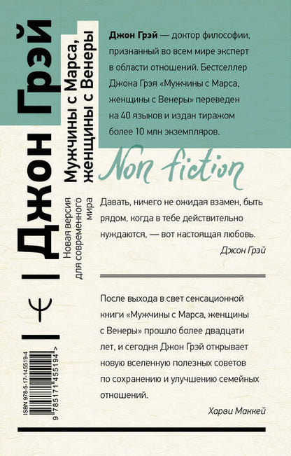 Фотография книги "Джон Грэй: Мужчины с Марса, женщины с Венеры. Новая версия для современного мира"