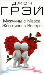 Обложка книги "Джон Грэй: Мужчины с Марса, женщины с Венеры"