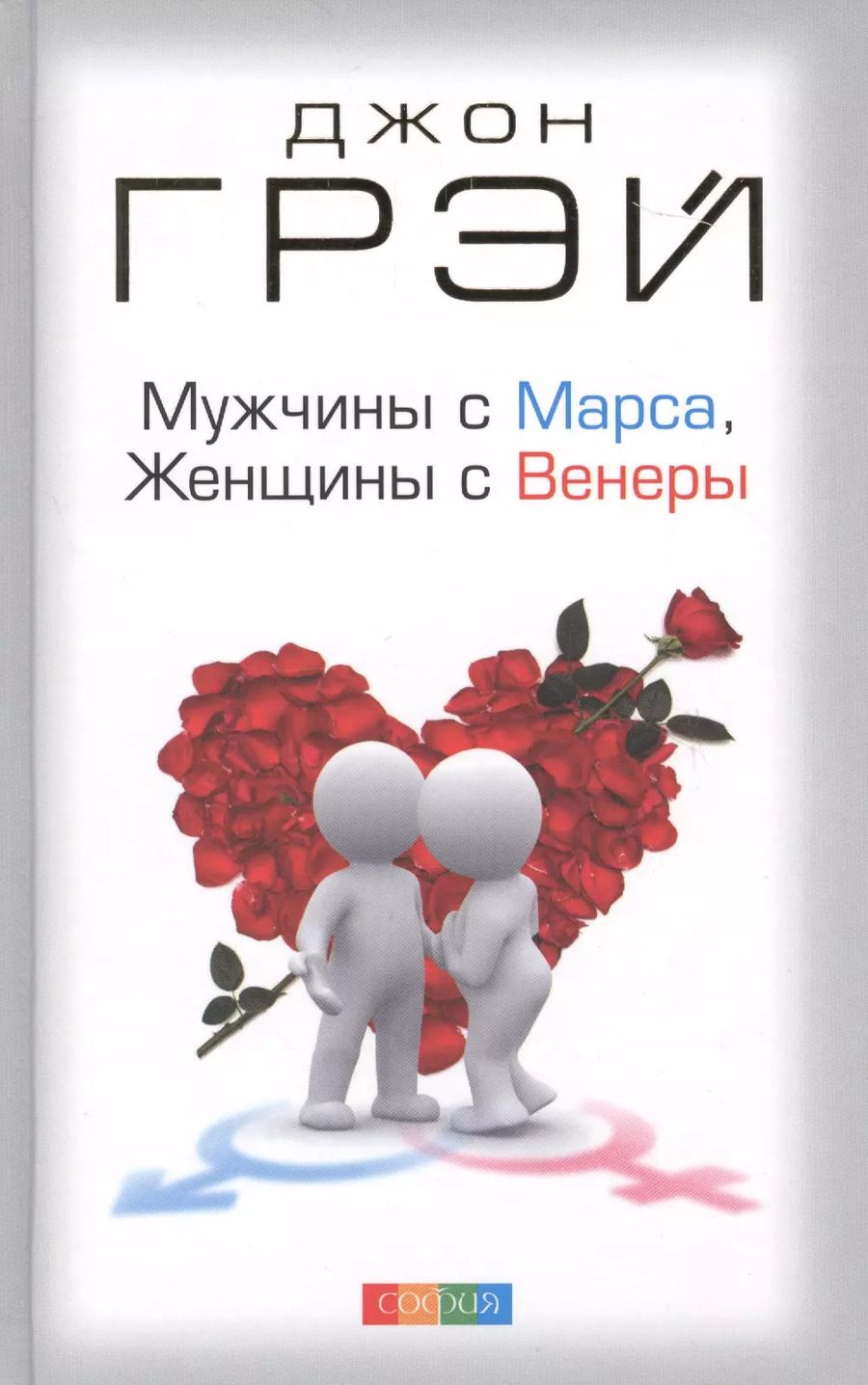 Обложка книги "Джон Грэй: Мужчины с Марса, женщины с Венеры"