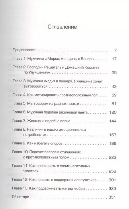 Фотография книги "Джон Грэй: Мужчины с Марса, женщины с Венеры"