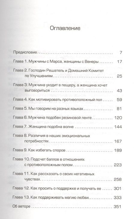 Фотография книги "Джон Грэй: Мужчины с Марса, женщины с Венеры"