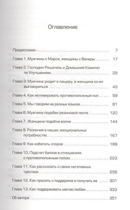 Фотография книги "Джон Грэй: Мужчины с Марса, женщины с Венеры"