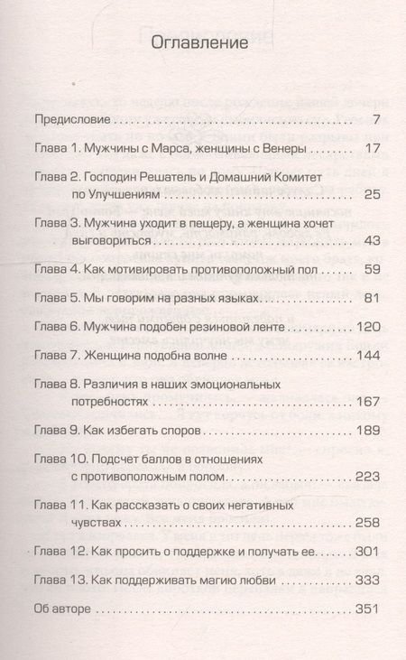 Фотография книги "Джон Грэй: Мужчины с Марса, женщины с Венеры"