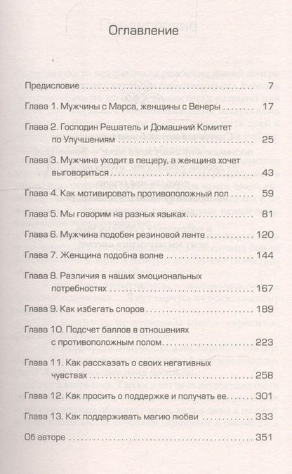 Фотография книги "Джон Грэй: Мужчины с Марса, женщины с Венеры"