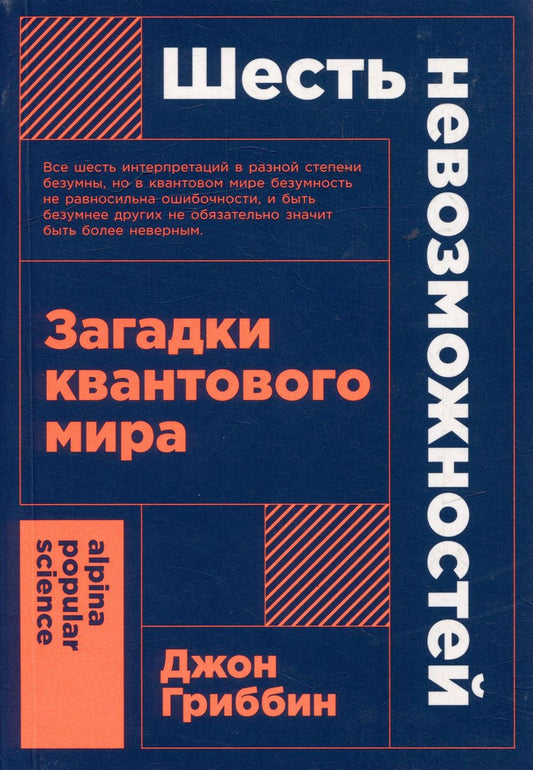 Обложка книги "Джон Гриббин: Шесть невозможностей: Загадки квантового мира"