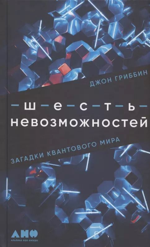 Обложка книги "Джон Гриббин: Шесть невозможностей: Загадки квантового мира"