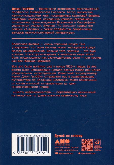 Фотография книги "Джон Гриббин: Шесть невозможностей: Загадки квантового мира"