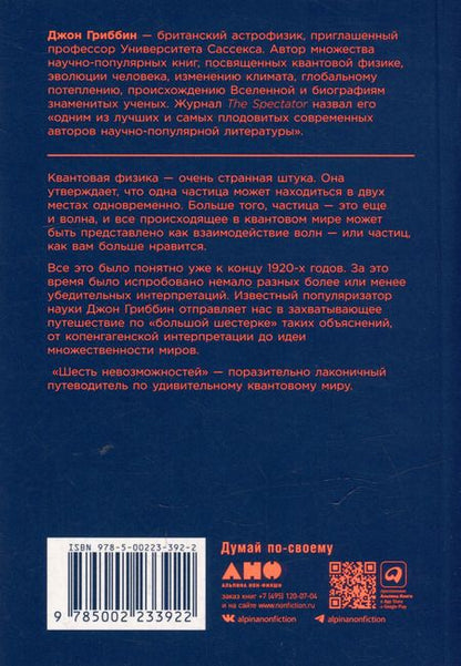 Фотография книги "Джон Гриббин: Шесть невозможностей: Загадки квантового мира"