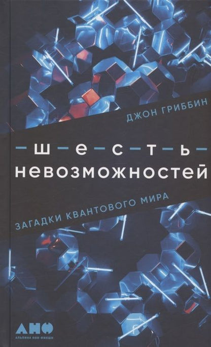 Фотография книги "Джон Гриббин: Шесть невозможностей: Загадки квантового мира"