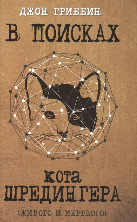 Обложка книги "Джон Гриббин: В поисках кота Шредингера. Квантовая физика и реальность"