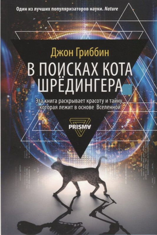 Обложка книги "Джон Гриббин: В поисках кота Шредингера"