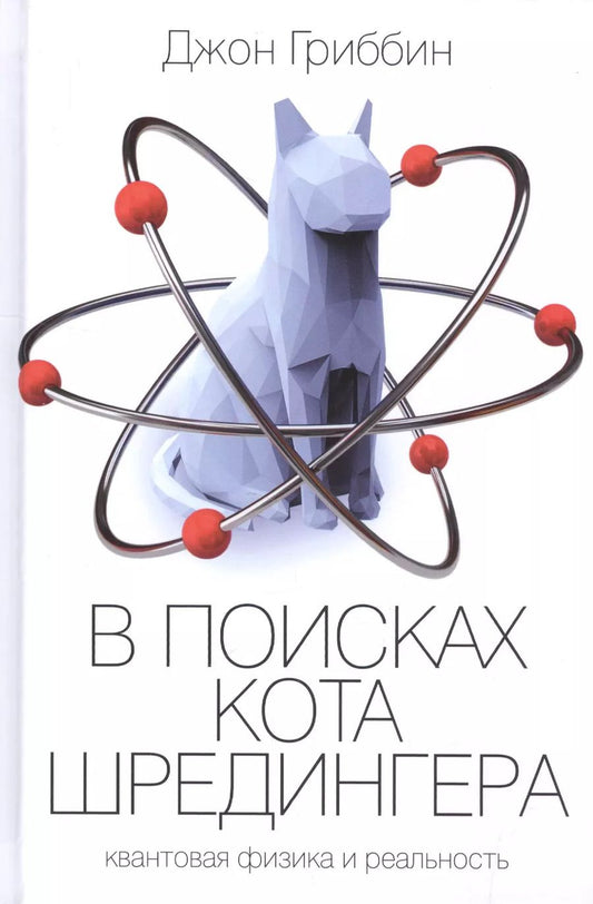 Обложка книги "Джон Гриббин: В поисках кота Шредингера"