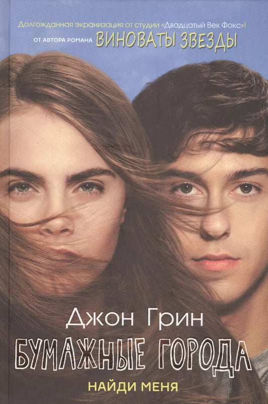 Обложка книги "Джон Грин: Бумажные города. Найди меня."