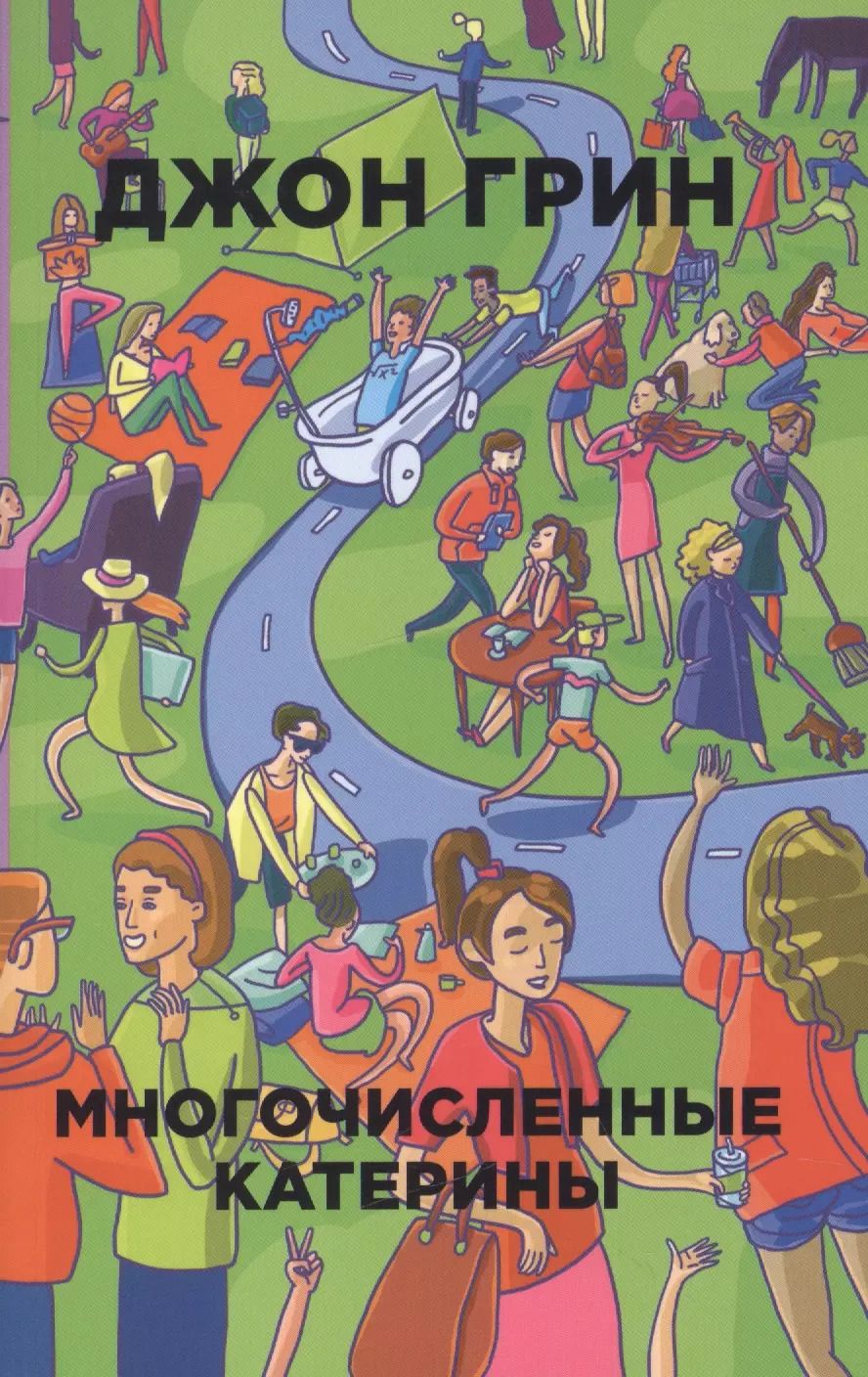 Обложка книги "Джон Грин: Многочисленные Катерины"