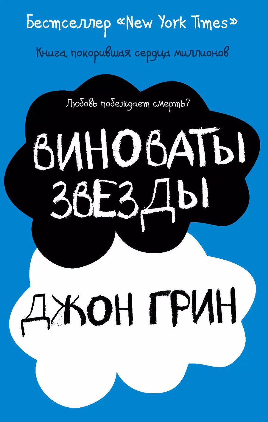 Обложка книги "Джон Грин: Виноваты звезды"