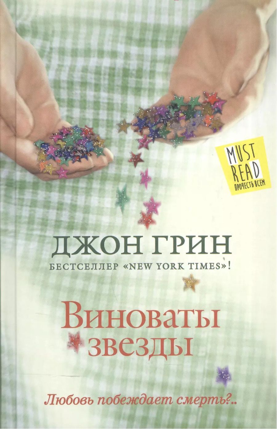 Обложка книги "Джон Грин: Виноваты звезды : [роман]"