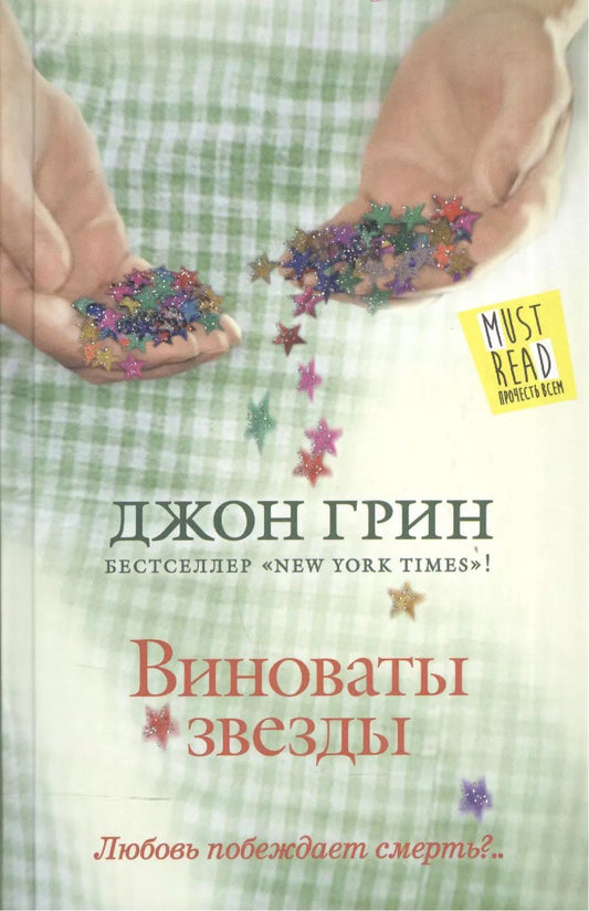 Обложка книги "Джон Грин: Виноваты звезды : [роман]"