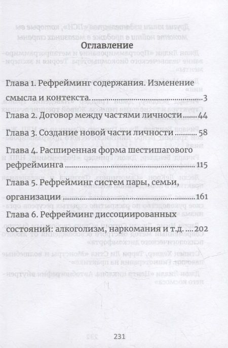 Фотография книги "Джон Гриндер: Рефрейминг. НЛП и трансформация смыслов"