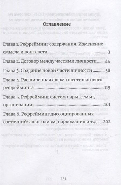 Фотография книги "Джон Гриндер: Рефрейминг. НЛП и трансформация смыслов"