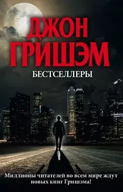 Обложка книги "Джон Гришэм: Бестселлеры Джона Гришэма"