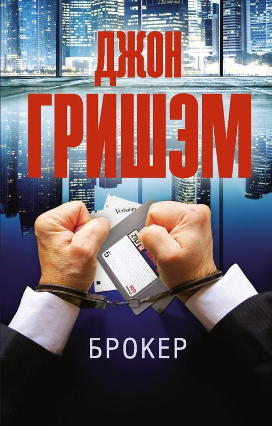 Обложка книги "Джон Гришэм: Брокер"