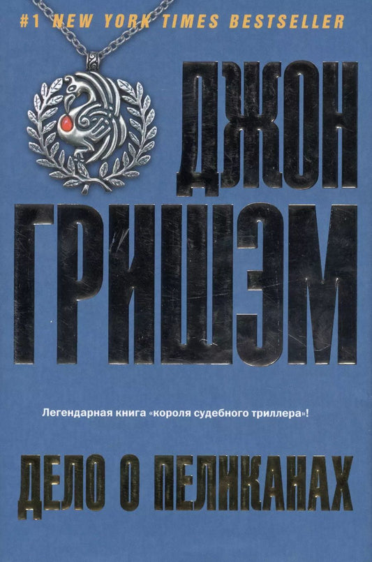 Обложка книги "Джон Гришэм: Дело о пеликанах: роман"