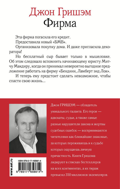 Обложка книги "Джон Гришэм: Фирма"