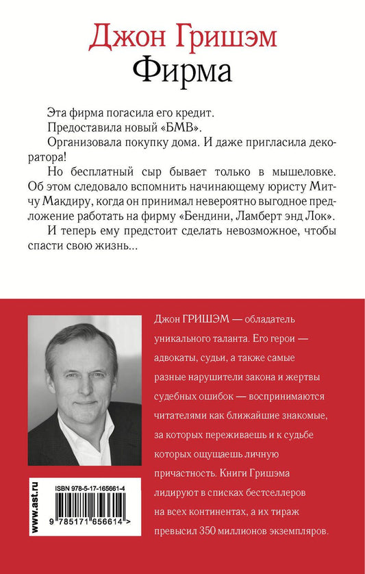 Обложка книги "Джон Гришэм: Фирма"