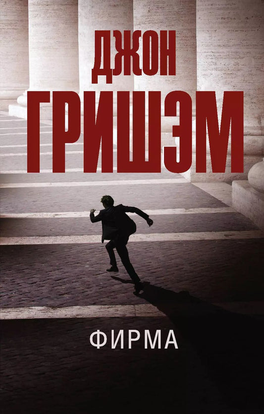 Обложка книги "Джон Гришэм: Фирма"