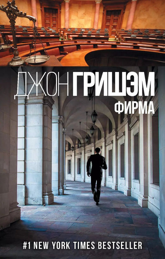 Обложка книги "Джон Гришэм: Фирма"