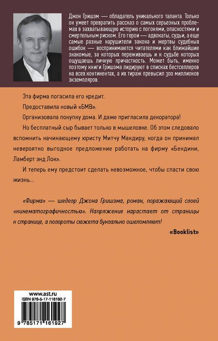 Фотография книги "Джон Гришэм: Фирма"