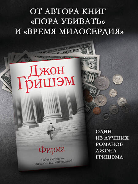 Фотография книги "Джон Гришэм: Фирма"