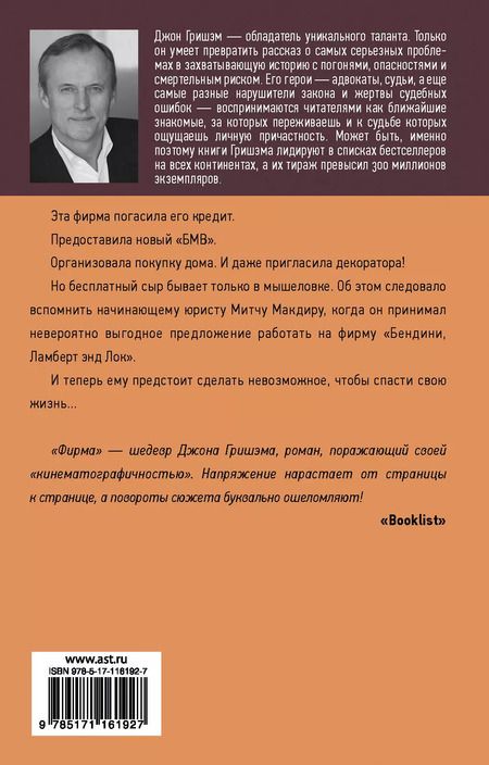 Фотография книги "Джон Гришэм: Фирма"