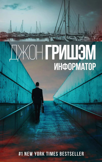 Обложка книги "Джон Гришэм: Информатор: роман"