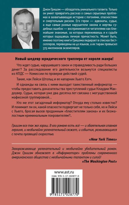 Фотография книги "Джон Гришэм: Информатор: роман"