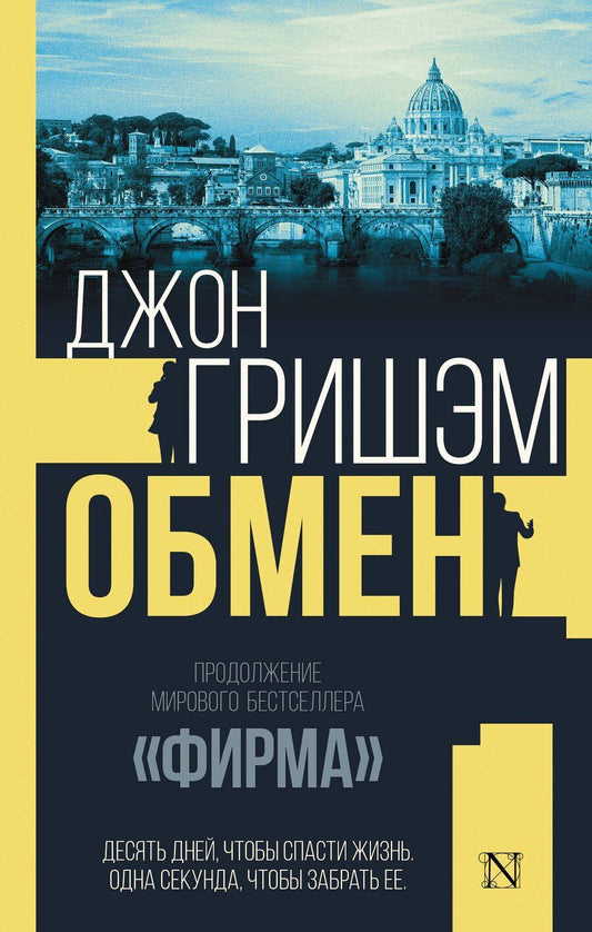 Обложка книги "Джон Гришэм: Обмен"