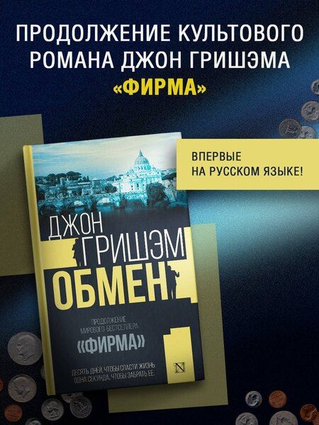 Фотография книги "Джон Гришэм: Обмен"