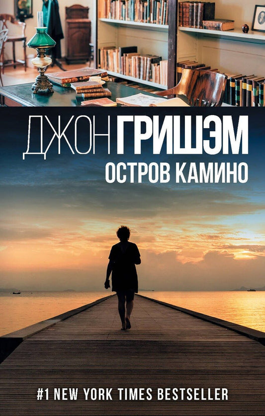 Обложка книги "Джон Гришэм: Остров Камино"