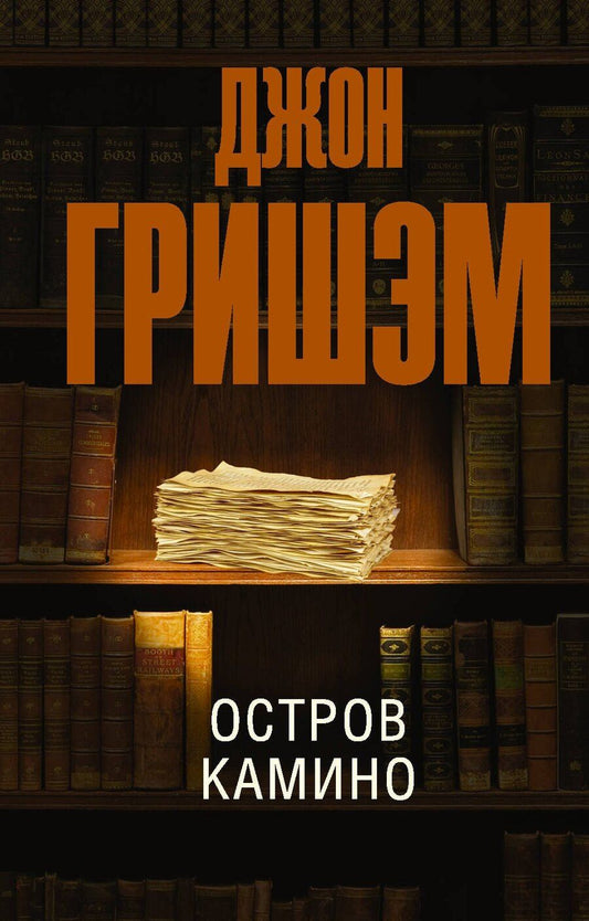 Обложка книги "Джон Гришэм: Остров Камино"