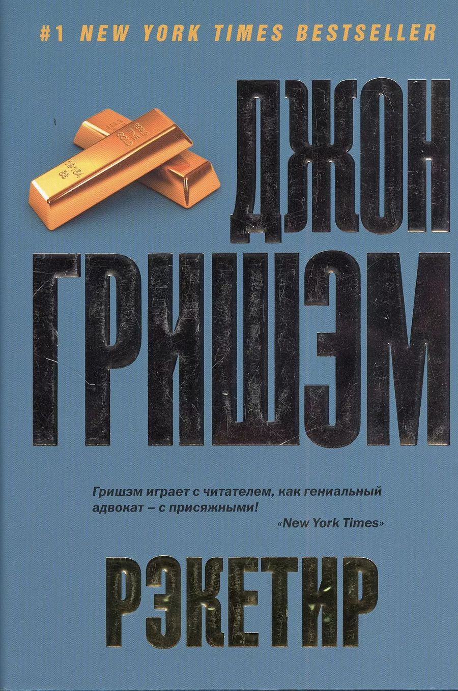 Обложка книги "Джон Гришэм: Рэкетир"
