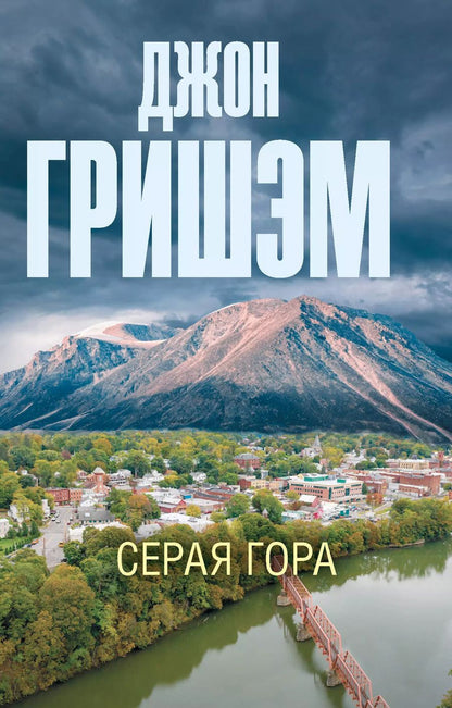 Обложка книги "Джон Гришэм: Серая гора"