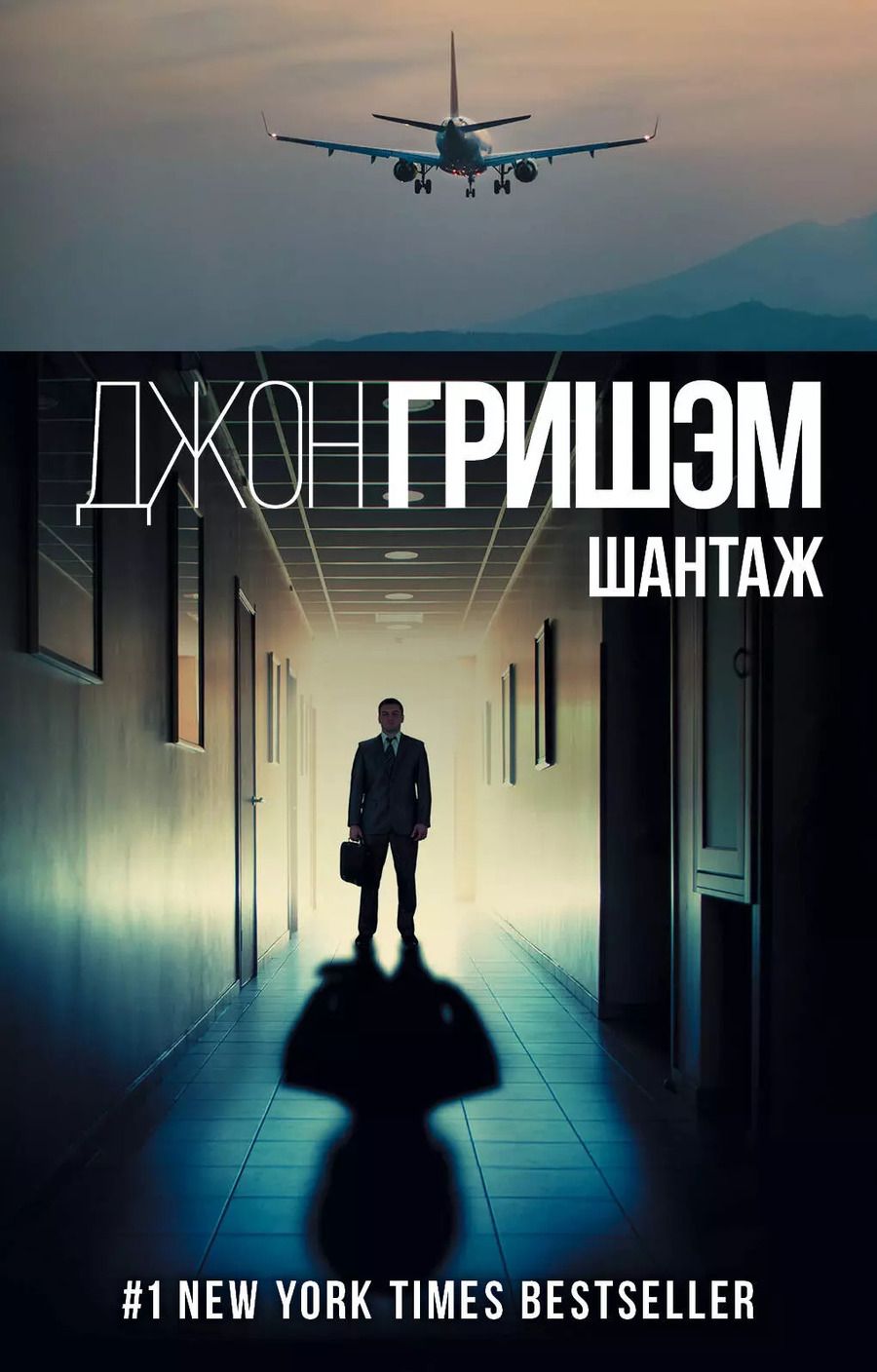 Обложка книги "Джон Гришэм: Шантаж"