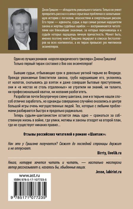 Фотография книги "Джон Гришэм: Шантаж"