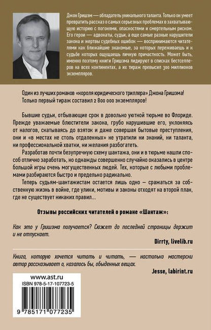 Фотография книги "Джон Гришэм: Шантаж"