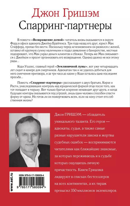 Фотография книги "Джон Гришэм: Спарринг-партнеры"