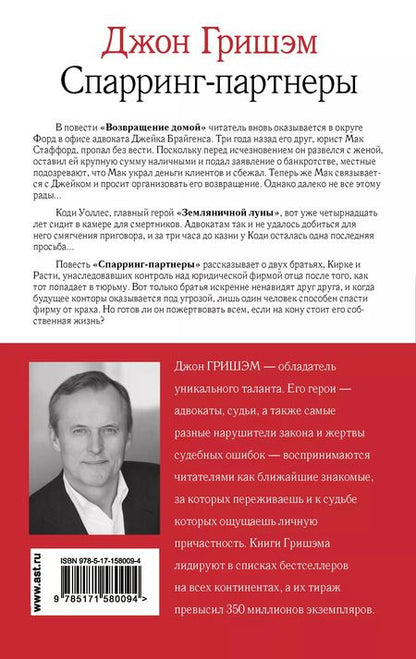 Фотография книги "Джон Гришэм: Спарринг-партнеры"