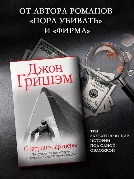 Фотография книги "Джон Гришэм: Спарринг-партнеры"