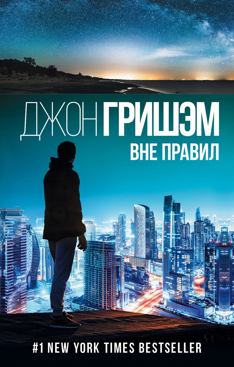 Обложка книги "Джон Гришэм: Вне правил"